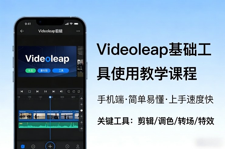 Videoleap基础工具使用教学课程,手机端视频剪辑教学,简单易懂,上手速度快-百货大全