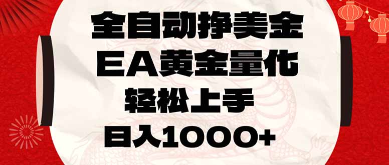 全自动挣美金,EA黄金量化,小白轻松入手,日入1000+-百货大全