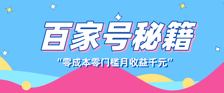 百家号创作者分成计划,新蓝海赛道,新人可做简单易学,月收入千元-百货大全
