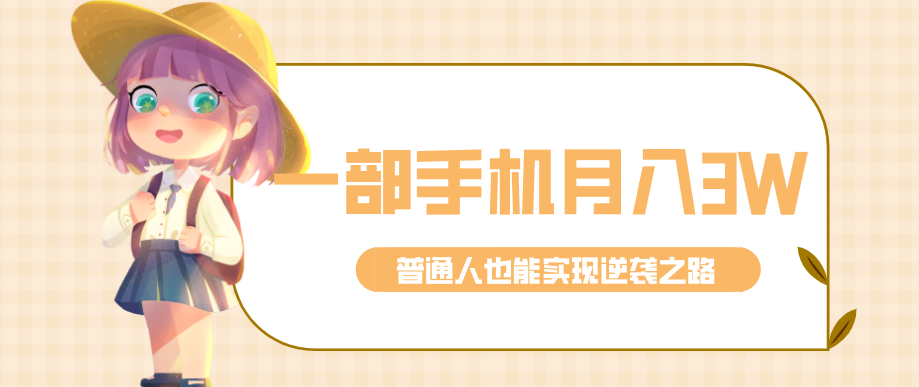 仅靠一部手机,月入到手3w+!知乎热点拉新普通人也能实现逆袭之路!-百货大全