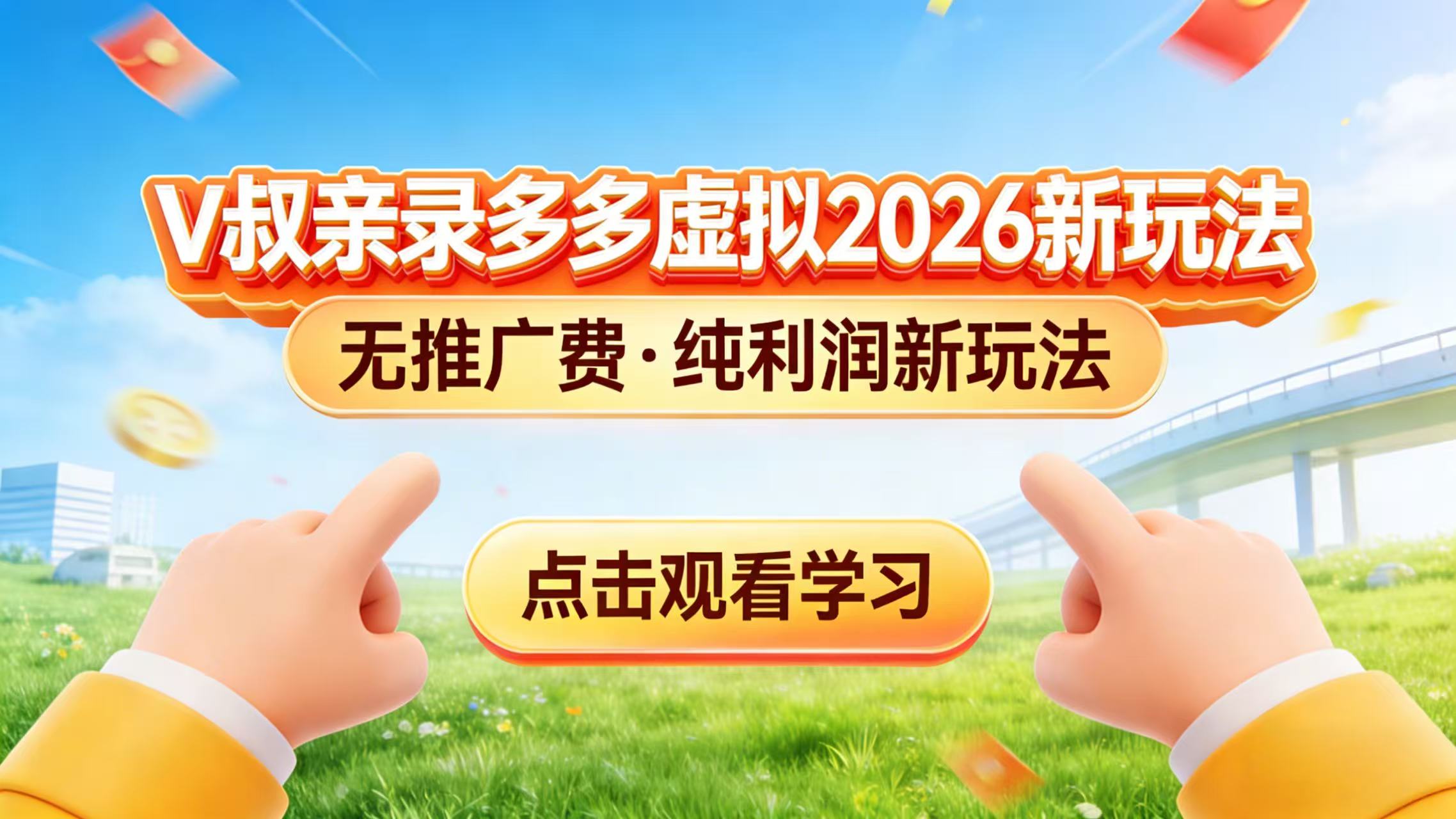 0 成本起步！拼多多虚拟电商新玩法，V 叔带你日入三张-百货大全