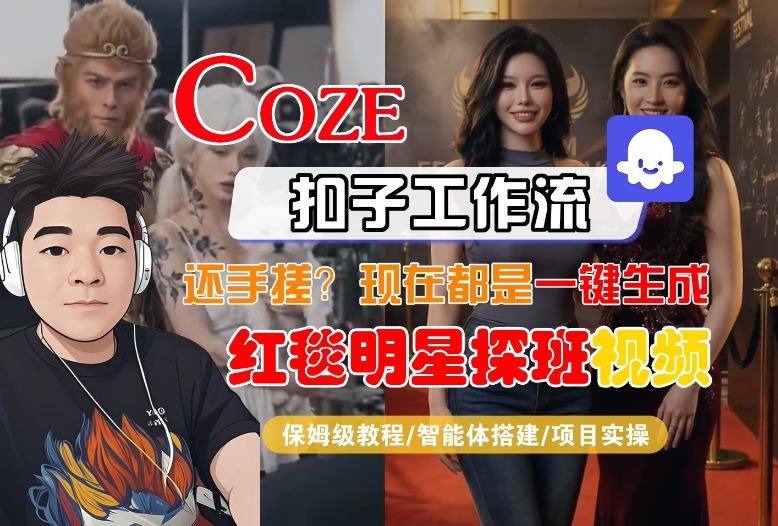 Coze智能体工作流一键生成“红毯明星探班合影“短视频，全流程保姆级教学-百货大全