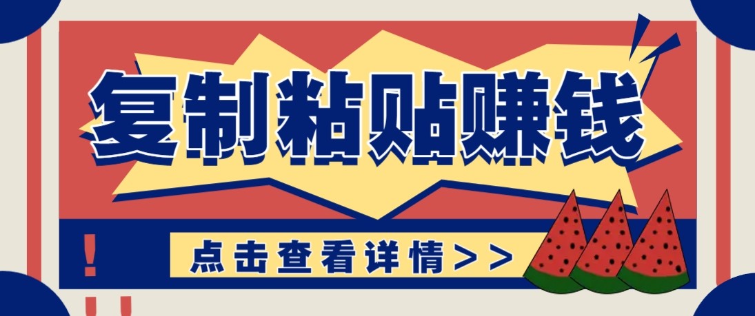 零门槛零成本复制粘贴赚钱项目,评论区留言评论即可轻松日赚取100+-百货大全