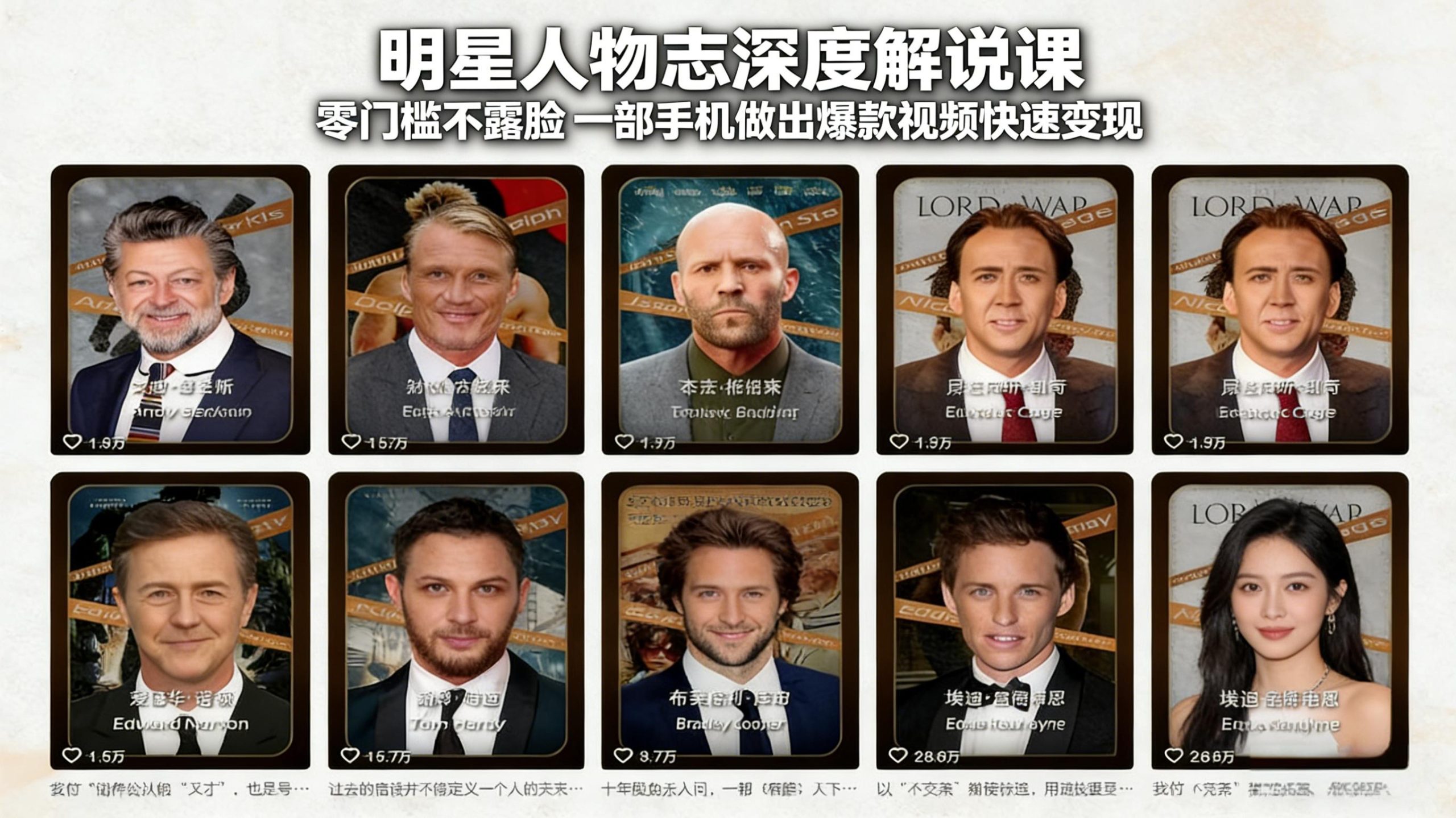 明星人物志深度解说课:零门槛不露脸,一部手机做出爆款视频快速变现-百货大全