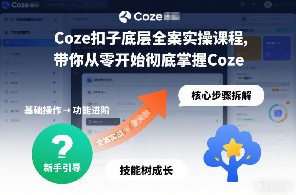 Coze扣子底层全案实操课程，带你从零开始彻底掌握Coze(更新3月)-百货大全