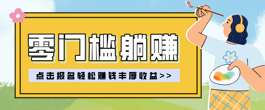 零门槛躺赚项目实操教学,0门槛新手也能轻松赚收益,一天赚几百上千-百货大全