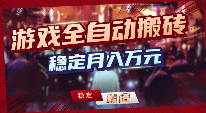 三款游戏全自动搬砖，稳定月入1W，矩阵放大收益，小白也能做【揭秘】-百货大全