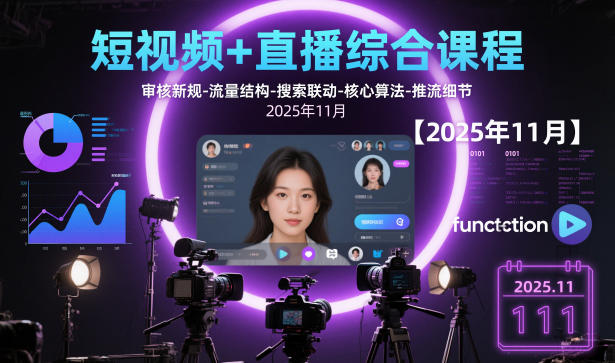 短视频+直播综合课程，审核新规-流量结构-搜索联动-核心算法-推流细节【更新3月】-百货大全