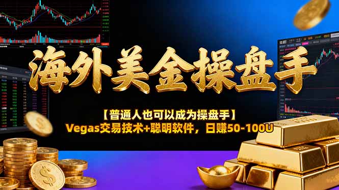 海外美金操盘手技术【普通人操盘手手册】Vegas交易技术+聪明软件，日赚50-100U-百货大全