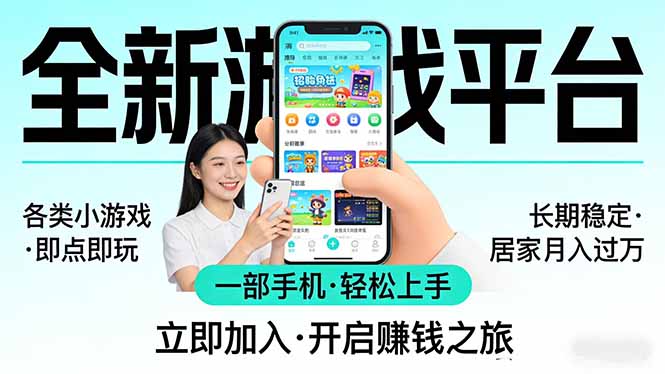 全新平台各类小游戏 一部手机即可操作 小白轻松上手 长期稳定 居家月入过万-百货大全