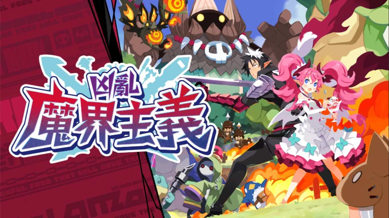 凶乱魔界主义 .凶乱マカイズム 中文-百货大全