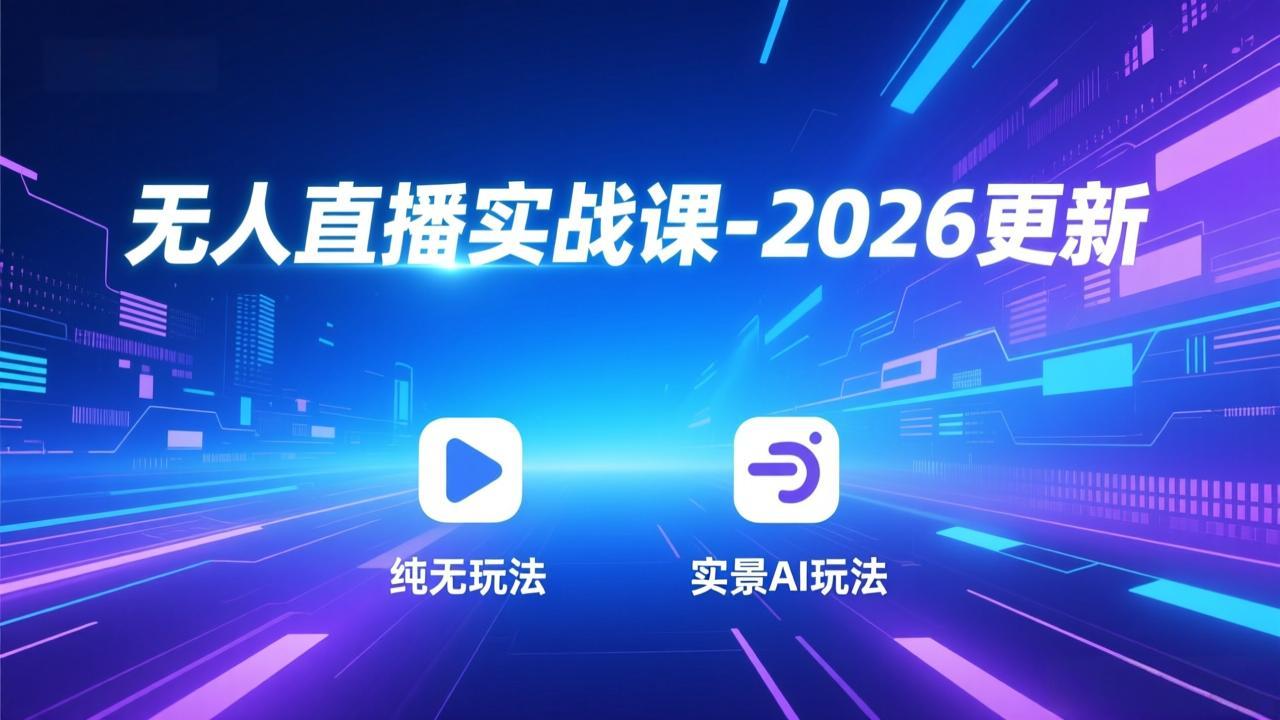 无人直播实战课-3月更新：纯无玩法、实景AI、真人玩法、绿幕玩法、真转无玩法、麒麟臂摇手等-百货大全
