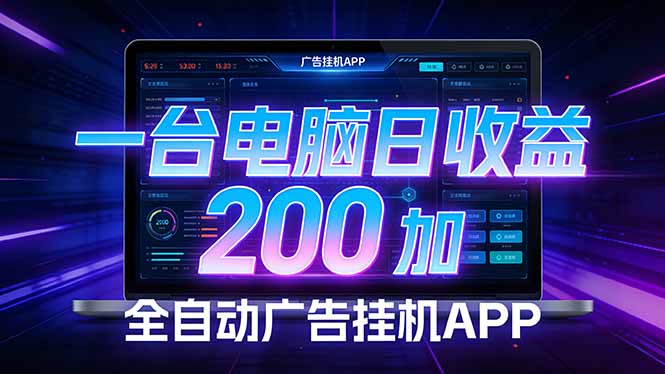全自动广告挂机 · 被动收益终端,无需人工值守,一台电脑日收益200加-百货大全