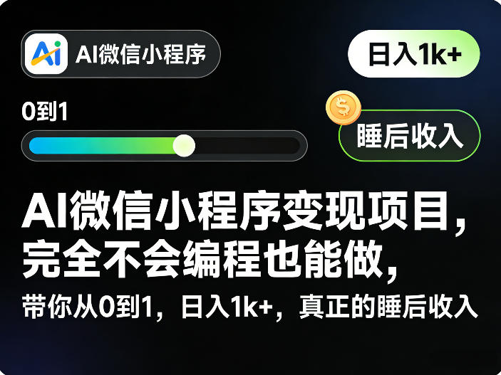 AI微信小程序变现项目，完全不会编程也能做，带你从0到1，日入1k+，真正的睡后收入-百货大全