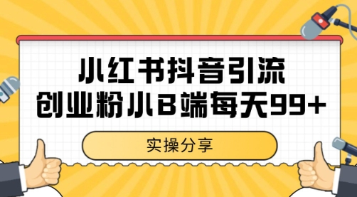 小红书抖音创业粉,小B端粉自热 日引99+的一个玩法【揭秘】