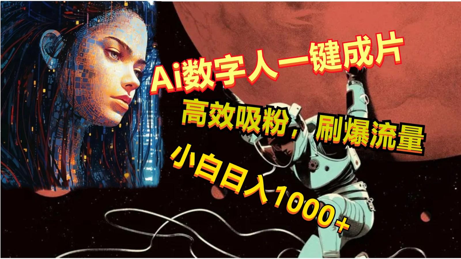 Ai数字人一键成片,刷爆流量,高度吸粉,小白日入1000+-百货大全