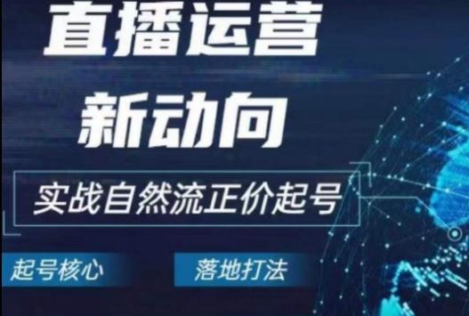 2024电商自然流起号,直播运营新动向,实战自然流正价起号
