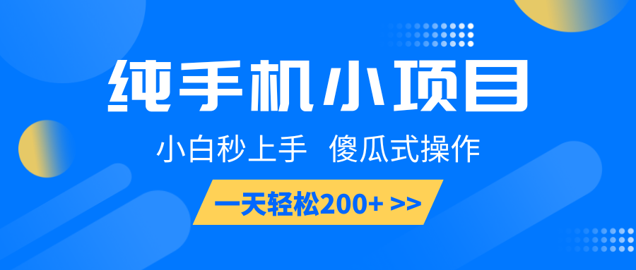 纯手机小项目,小白秒上手, 傻瓜式操作,一天轻松200+-百货大全