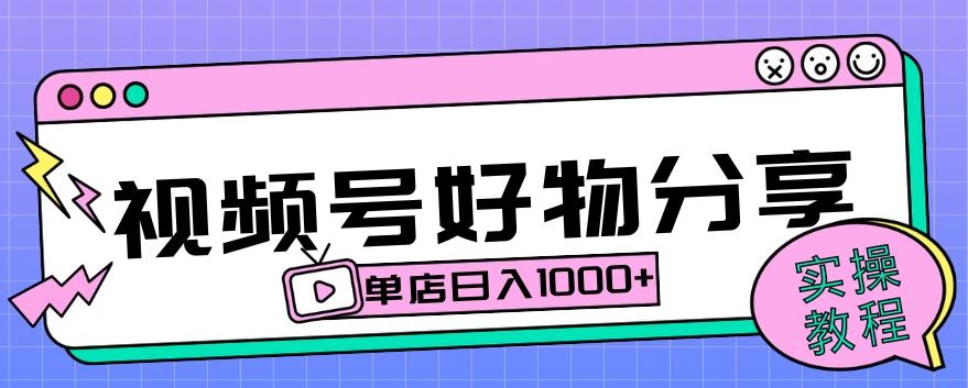 视频号好物分享项目拆解：操作简单无门槛，直接上手操作就能赚钱的项目!【揭秘】-百货大全