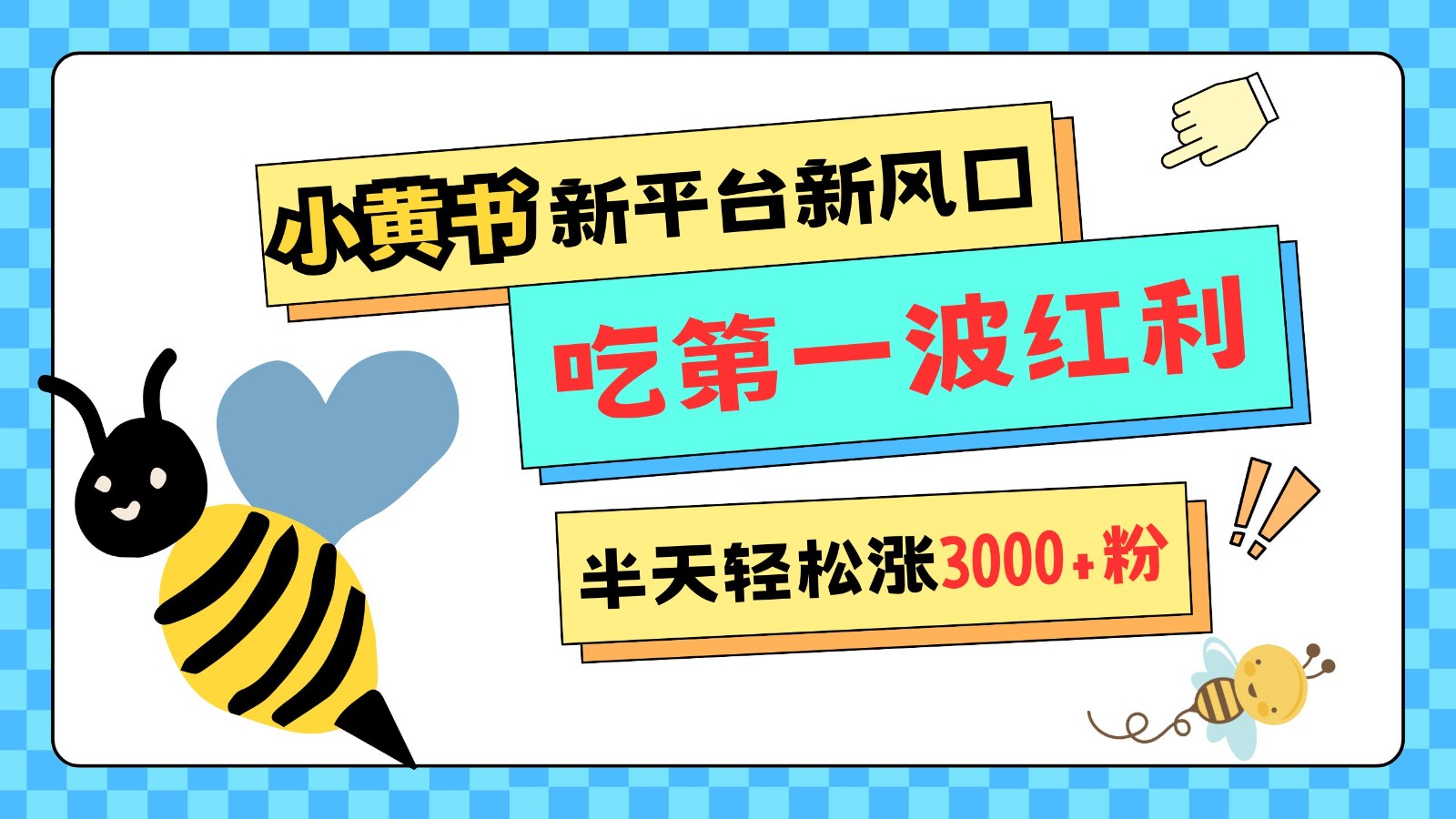 小黄书重磅来袭,新平台新风口,管理宽松,半天轻松涨3000粉,第一波红利等你来吃-百货大全