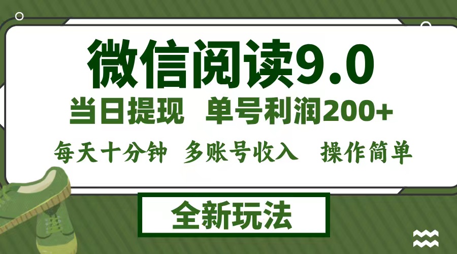 微信阅读9.0新玩法，每天十分钟，0成本矩阵操作，日入1500+，无脑操作…-百货大全