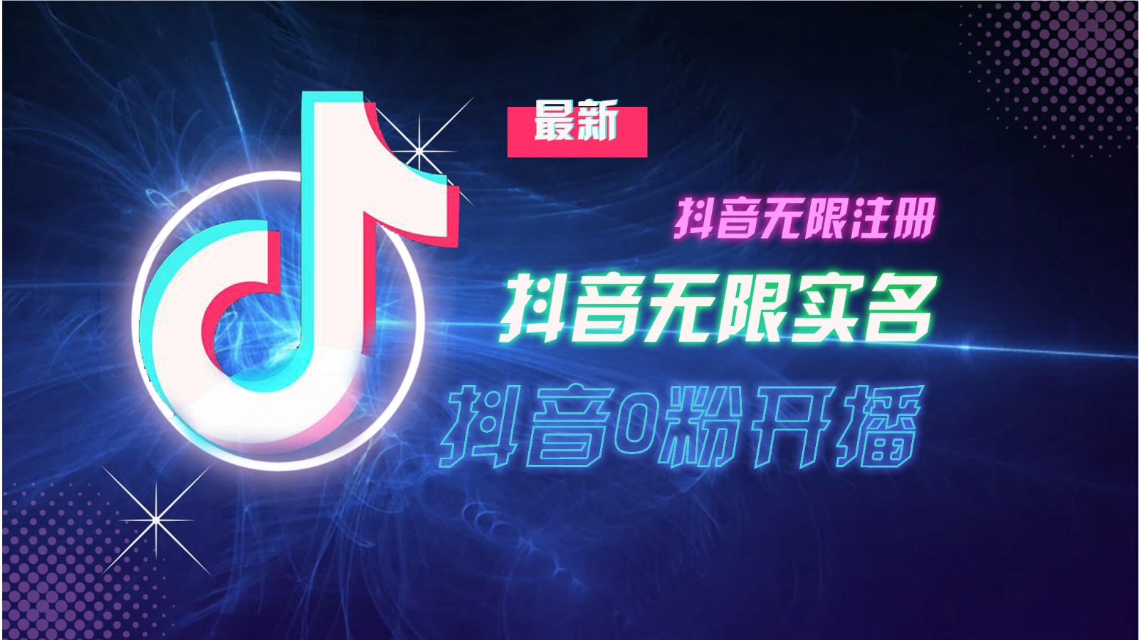 11月最新DY无限注册、无限实名、0分开播技术，猛料纯干货-百货大全