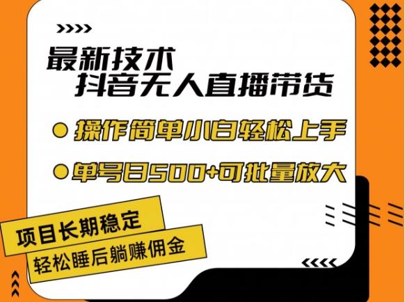 最新技术抖音无人直播带货，不违规不封号，长期稳定，小白轻松上手单号日入500+【揭秘】-百货大全