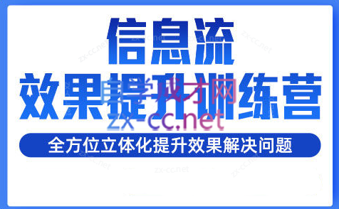 柯南·信息流效果提升训练营（更新）-百货大全