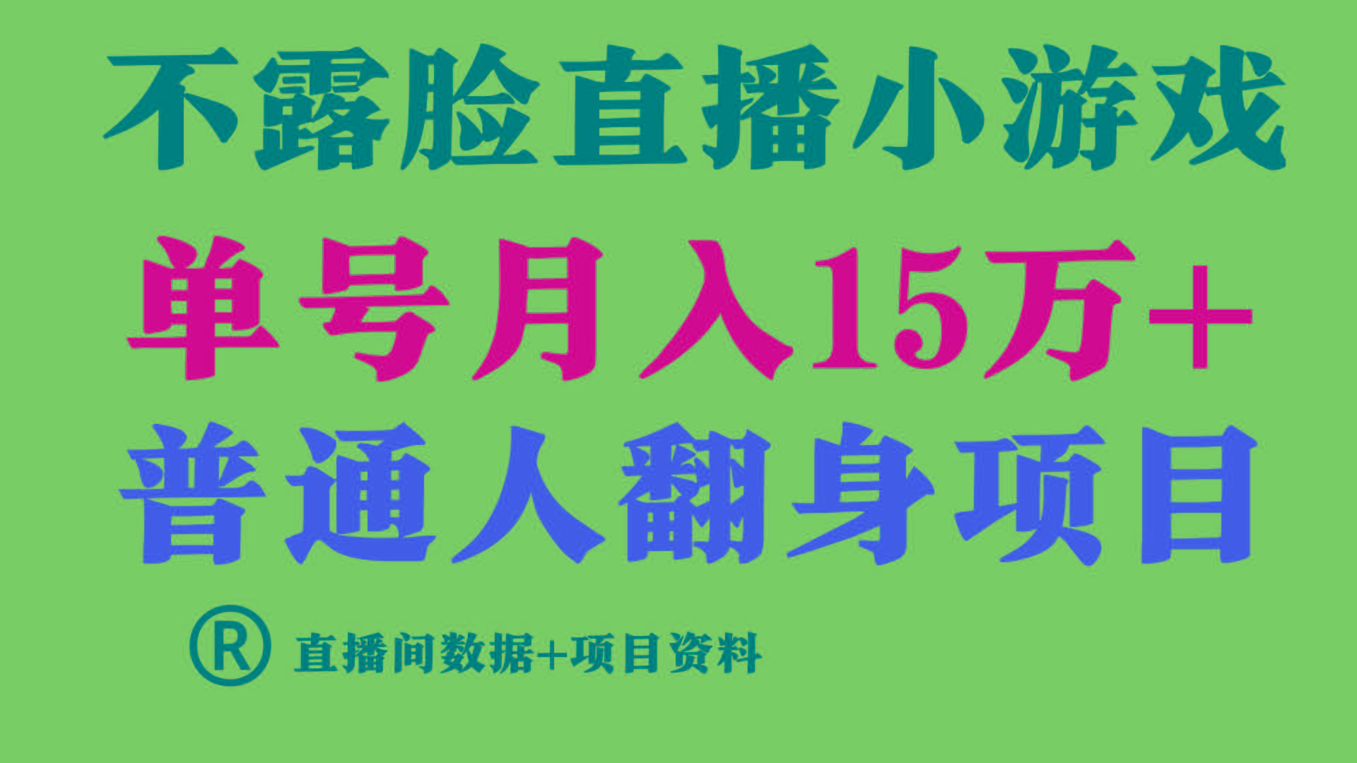 普通人翻身项目 ，月收益15万+，不用露脸只说话直播找茬类小游戏，收益非常稳定.-百货大全