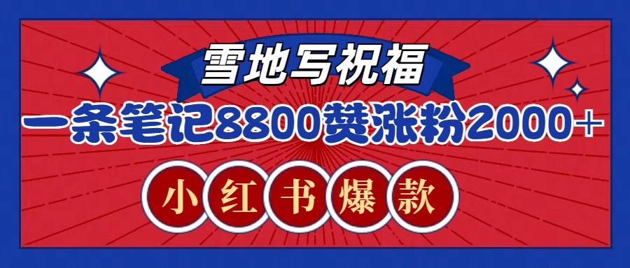 一条笔记8800+赞,涨粉2000+,火爆小红书的recraft雪地写祝福玩法(附提示词及工具)-百货大全