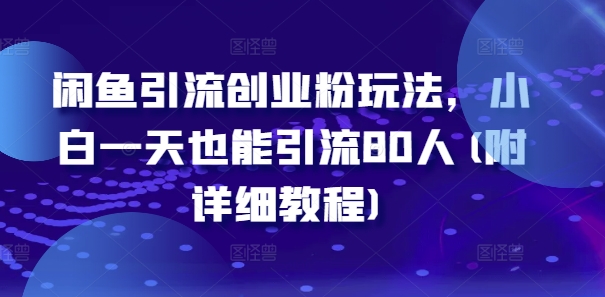 闲鱼引流创业粉玩法,小白一天也能引流80人(附详细教程)