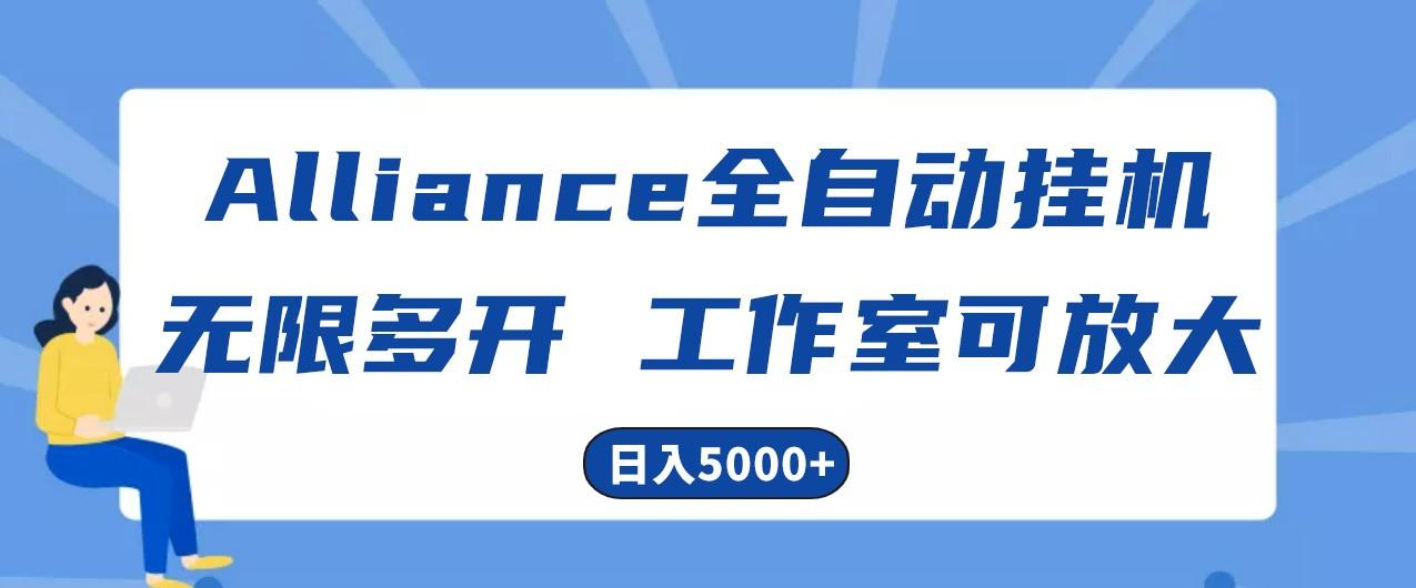 Alliance国外全自动挂机,4小时到账15+,脚本无限多开,实操日入5000+-百货大全