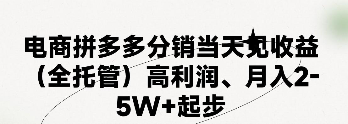最新拼多多模式日入4K+两天销量过百单,无学费、 老运营代操作、小白福利,了解不吃亏-百货大全