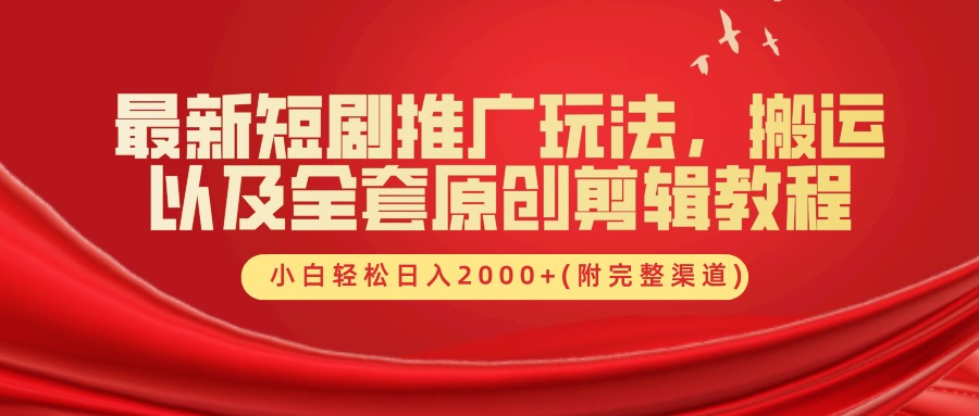 最新短剧推广玩法,搬运以及全套原创剪辑教程(附完整渠道),小白轻松日入2000+-百货大全