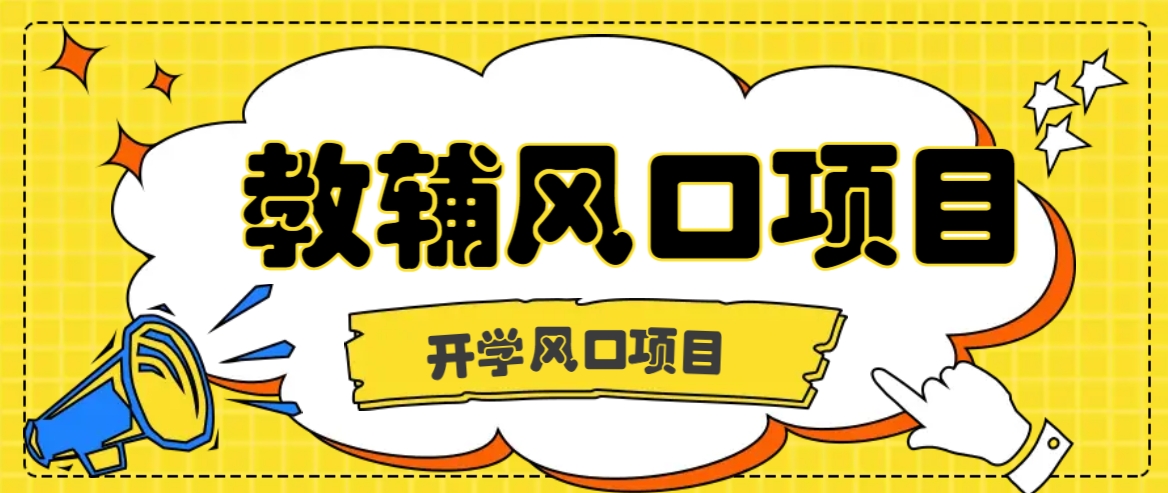 开学季风口项目,教辅虚拟资料,长期且收入稳定的项目日入500+-百货大全