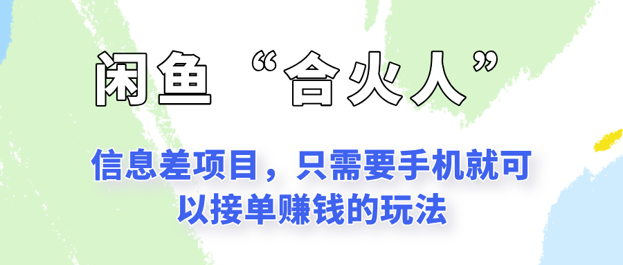 闲鱼“合火人”玩法,一个只需要手机就能赚钱的小项目-百货大全