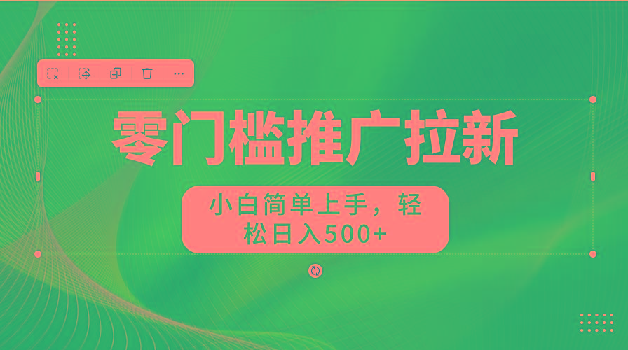 图片[1]-零门槛推广拉新，小白简单上手，轻松日入500+-百货大全