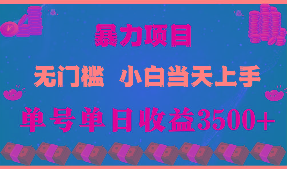闷声发财项目,一天收益至少3500+,相信我,能赚钱和会赚钱根本不是一回事-百货大全
