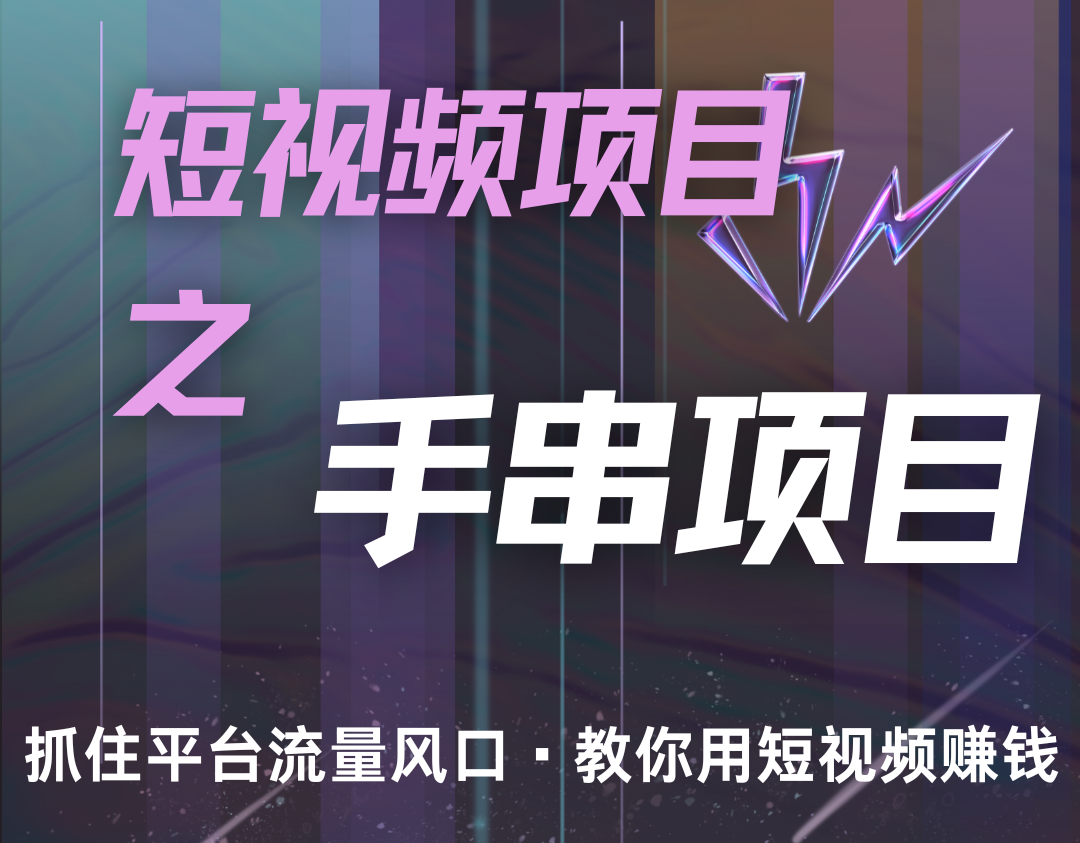 潜力手串项目,过程简便初学者也能轻松上手,月入5000+-百货大全