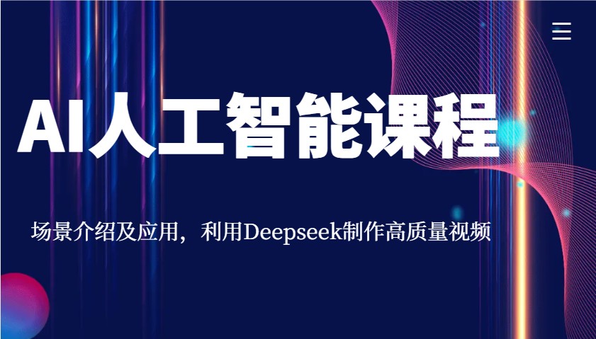 AI人工智能课程,场景介绍及应用,利用Deepseek制作高质量视频-百货大全