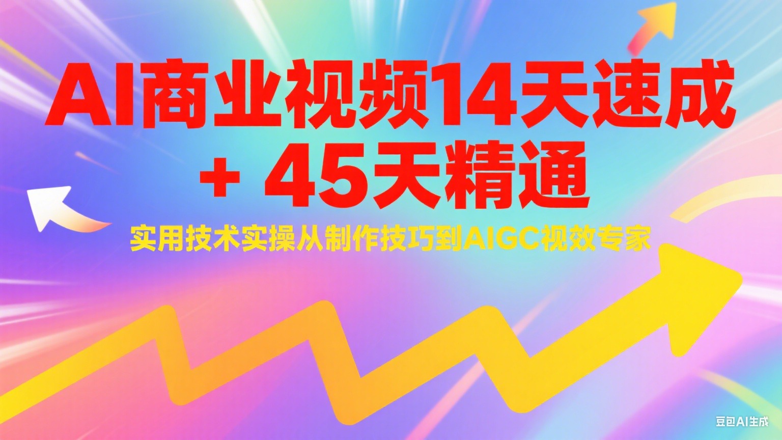AI商业视频14天速成+45天精通实用技术实操，从制作技巧到AIGC视效专家-百货大全