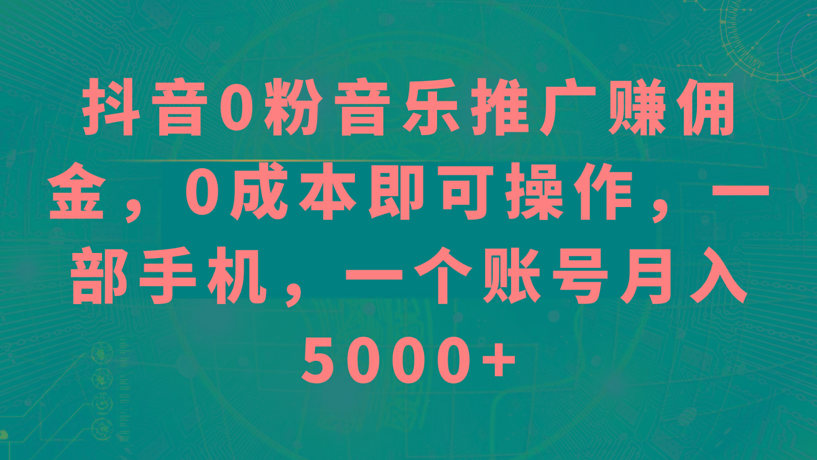 抖音0粉音乐推广赚佣金,0成本即可操作,一部手机,一个账号月入5000+-百货大全