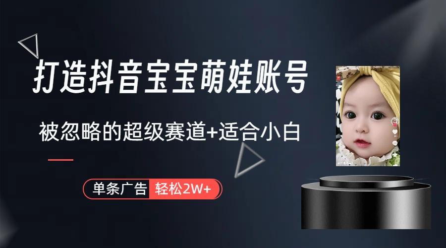 图片[1]-(9419期)打造抖音宝宝账号，一条广告2W，大部分人忽略的超级赛道(教程+素材+软件)-百货大全