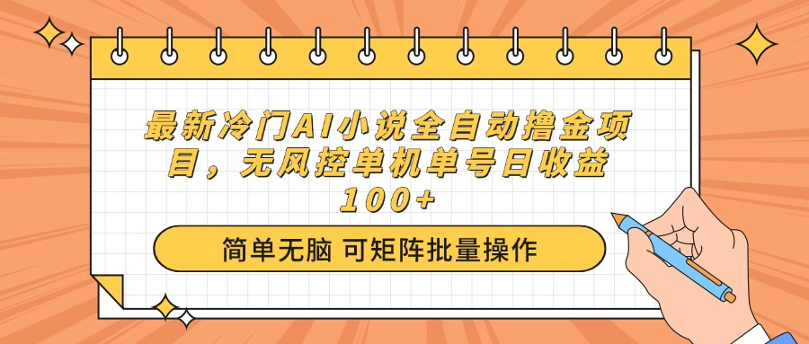 最新冷门AI小说全自动撸金项目，无风控单机单号日收益100+-百货大全