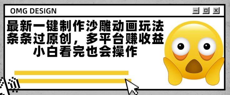 最新一键制作沙雕动画玩法，条条过原创，多平台挣收益，小白看完也会操作【揭秘】-百货大全