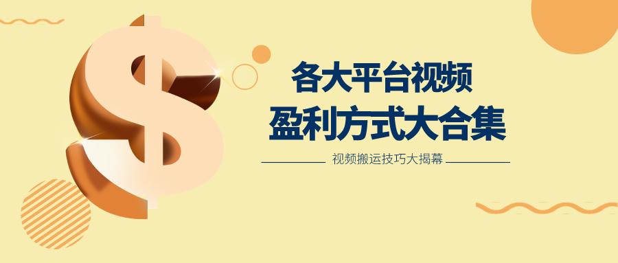 利用搬运二创在各大短视频平台获得收益,各大平台视频盈利方式大合集-百货大全