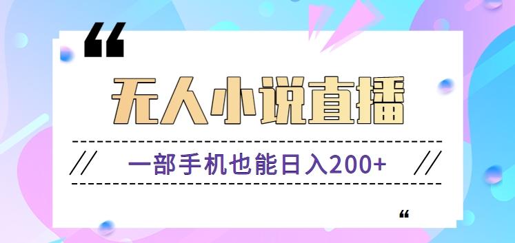 抖音无人小说直播玩法,新手也能利用一部手机轻松日入200+【视频教程】-百货大全