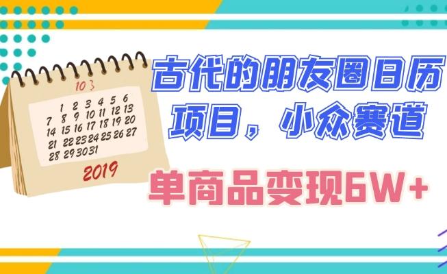 古代的朋友圈日历项目,小众赛道,单商品变现6W+