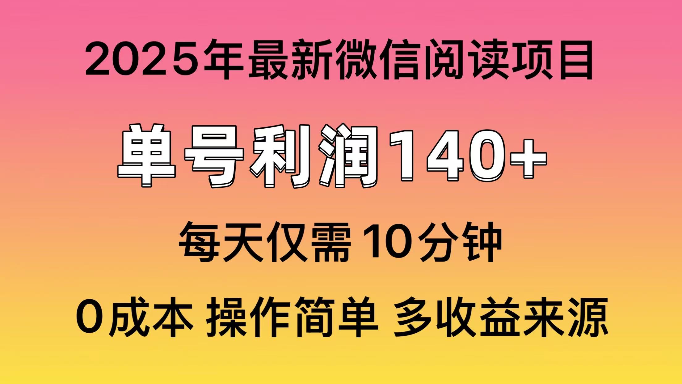 阅读2025年最新玩法，单号收益140＋，可批量放大！-百货大全