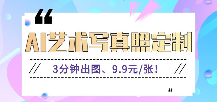 3分钟出图、9.9元/张!下班兼职做「AI婚纱写真定制」【视频教程+免费软件】-百货大全
